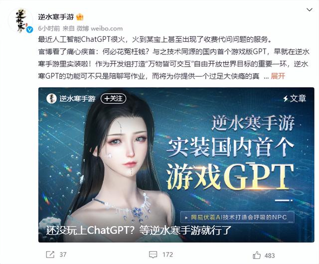 網(wǎng)易官宣國內(nèi)首個“游戲GPT”，《逆水寒》手游花式調(diào)戲NPC