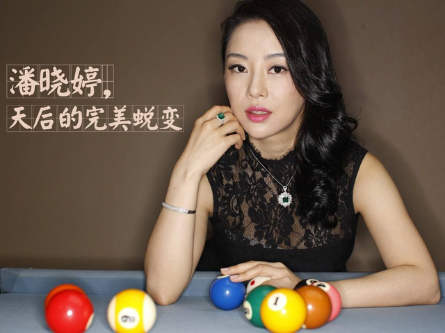 山東美女，打臺(tái)球成為世界冠軍，身家超10億元，40歲還沒(méi)有結(jié)婚