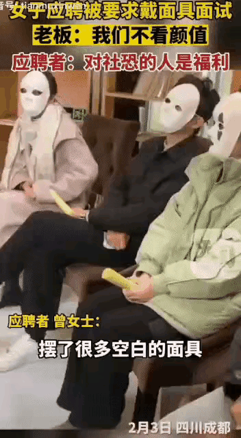 女子參加求職者面試 面試官:把面具戴上