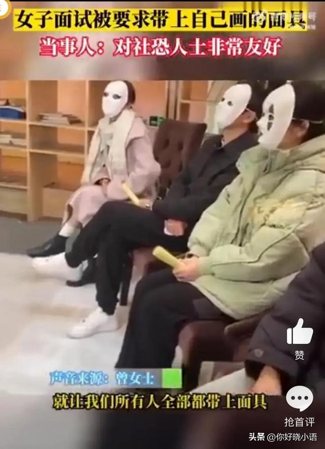 女子參加求職者面試 面試官:把面具戴上