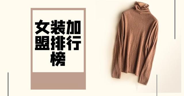 2023年女裝加盟排行榜，祝您找到創(chuàng)業(yè)優(yōu)質(zhì)項(xiàng)目