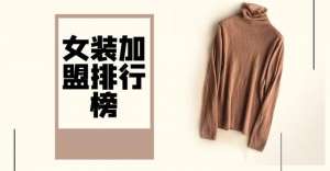 男孩女孩服裝加盟(2023年女裝加盟排行榜，祝您找到創(chuàng)業(yè)優(yōu)質(zhì)項目)