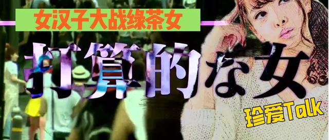 女漢子大戰(zhàn)綠茶女，這檔日本綜藝尺度全開