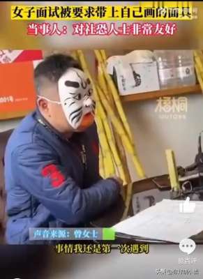 戴面具的女人(女子參加求職者面試 面試官：把面具戴上)