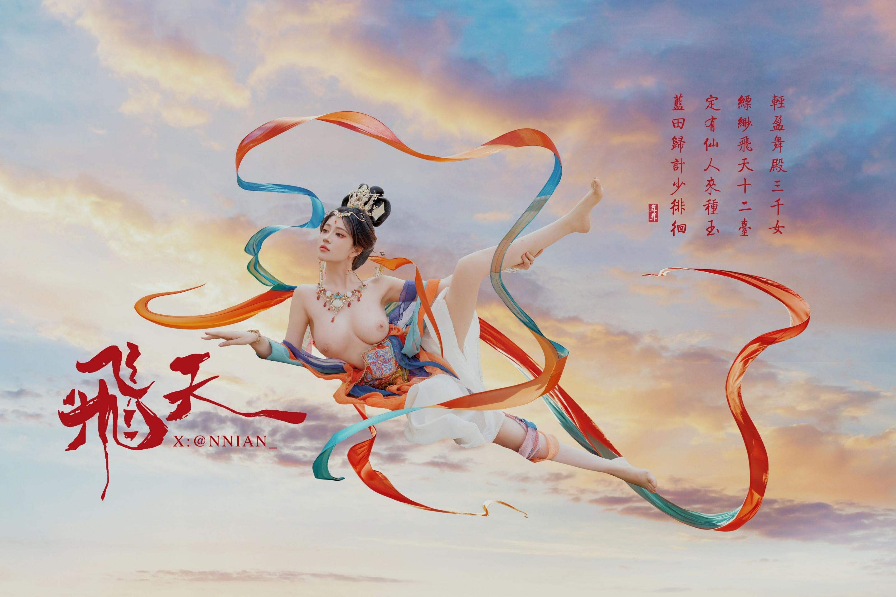 年年的飛天[62P]